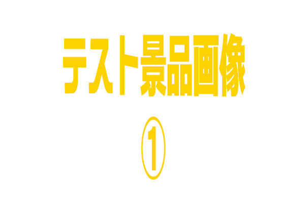 条件設定景品１