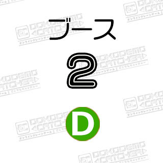 D-2ディズニー