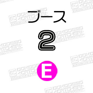 E-2ディズニー