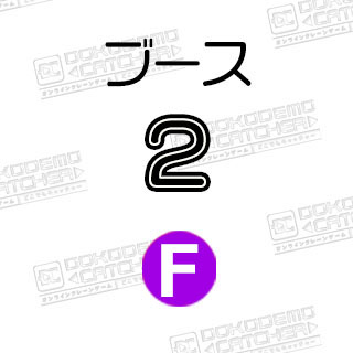 F-2ディズニー