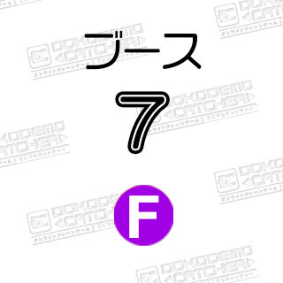 F-7すみっコぐらし
