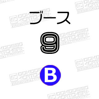 B-9鬼滅の刃