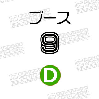D-9鬼滅の刃
