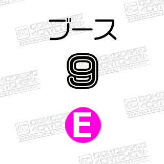 E-9鬼滅の刃