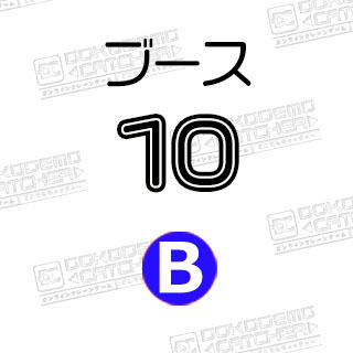 B-10ドラゴンボール