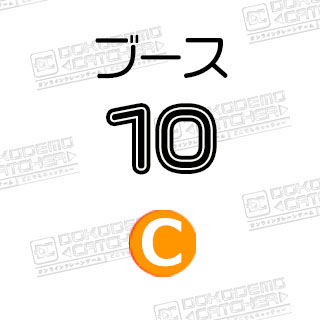 C-10ドラゴンボール