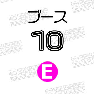 E-10ドラゴンボール