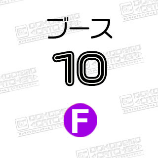 F-10ドラゴンボール