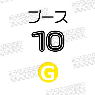 G-10ドラゴンボール