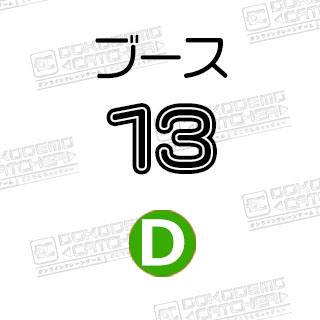 D-13トトロ　お箸