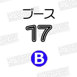 B-17すみっコぐらし