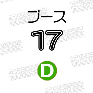 D-17すみっコぐらし