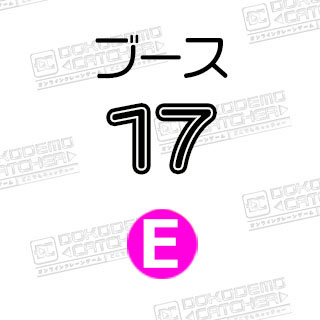 E-17すみっコぐらし