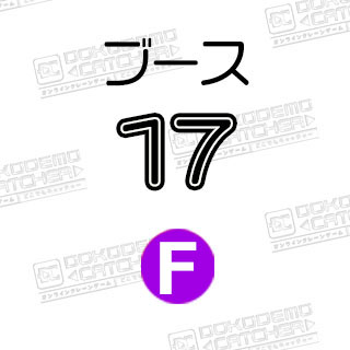 F-17すみっコぐらし