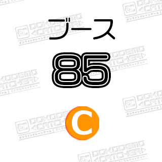 C-85  お好み焼きさん太郎