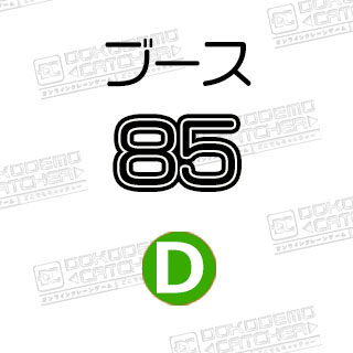 D-85  酢だこさん太郎