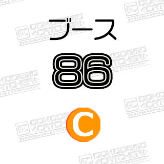 C-86  焼き肉さん太郎