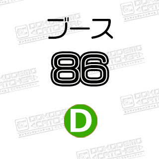D-86  蒲焼さん太郎