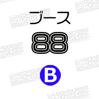 B-88  とんかつソース味　うまい棒